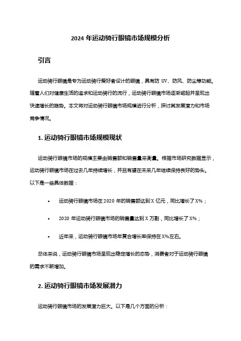 2024年运动骑行眼镜市场规模分析