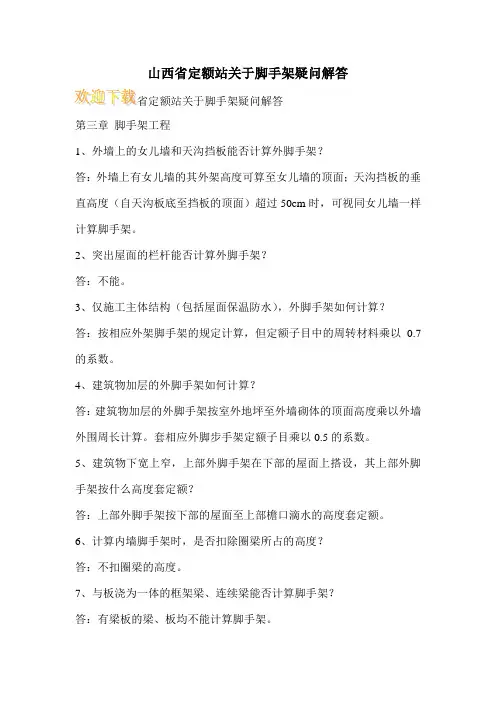 山西省定额站关于脚手架疑问解答 