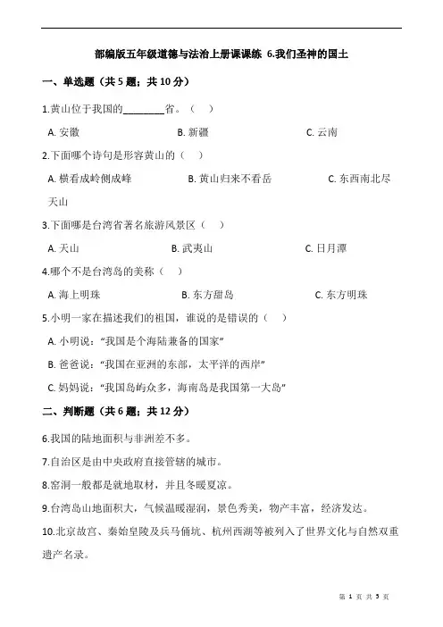 部编版五年级道德与法治上册课课练 6.我们圣神的国土