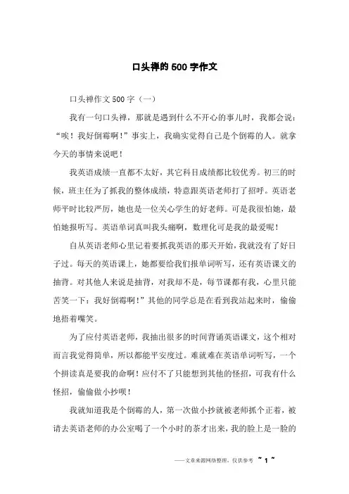 口头禅的500字作文
