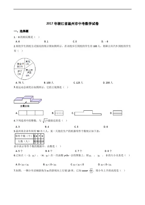 2017年浙江省温州市中考数学试卷