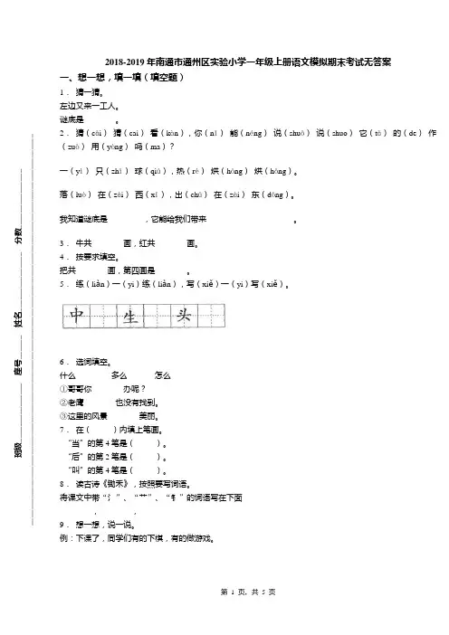 2018-2019年南通市通州区实验小学一年级上册语文模拟期末考试无答案
