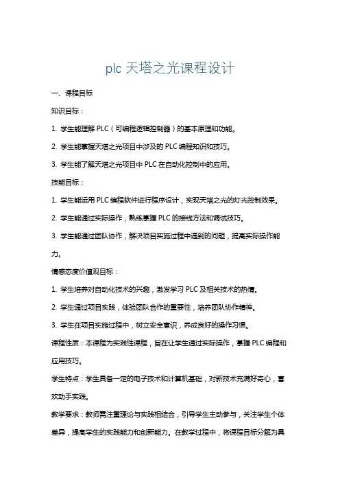 plc天塔之光课程设计
