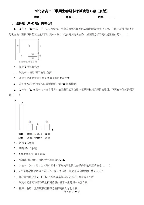河北省高二下学期生物期末考试试卷A卷(新版)