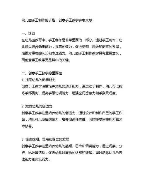 幼儿园手工制作的乐趣：创意手工教学参考文献