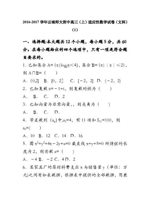 云南师大附中2017届高三上学期适应性数学试卷(文科) 含解析