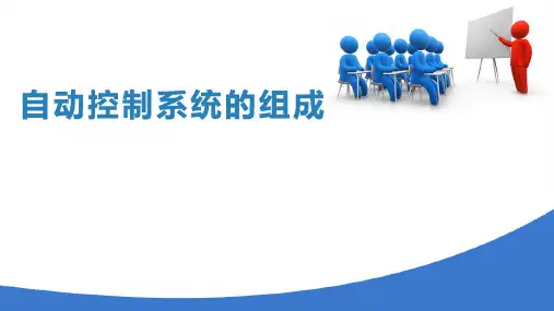 自动控制系统组成分类(工业仪表自动化)