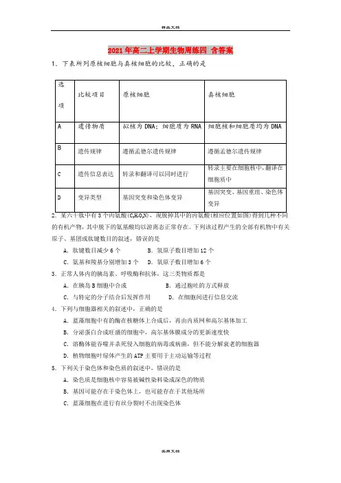 2021年高二上学期生物周练四 含答案