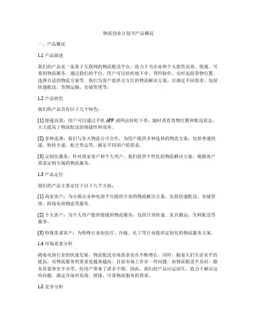 物流创业计划书产品概况
