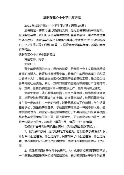 2021年法制在我心中小学生演讲稿（通用10篇）