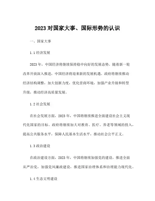 2023对国家大事、国际形势的认识