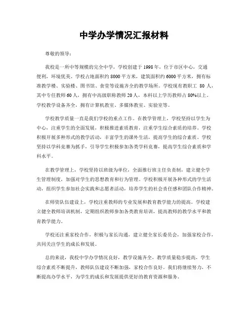 中学办学情况汇报材料
