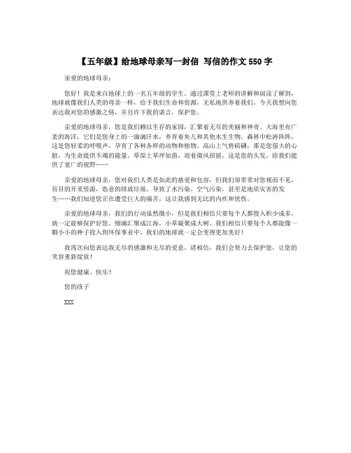 【五年级】给地球母亲写一封信 写信的作文550字