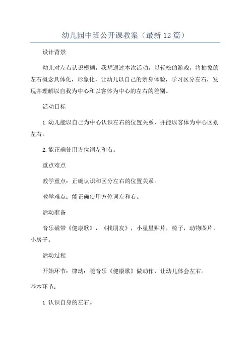 幼儿园中班公开课教案(最新12篇)
