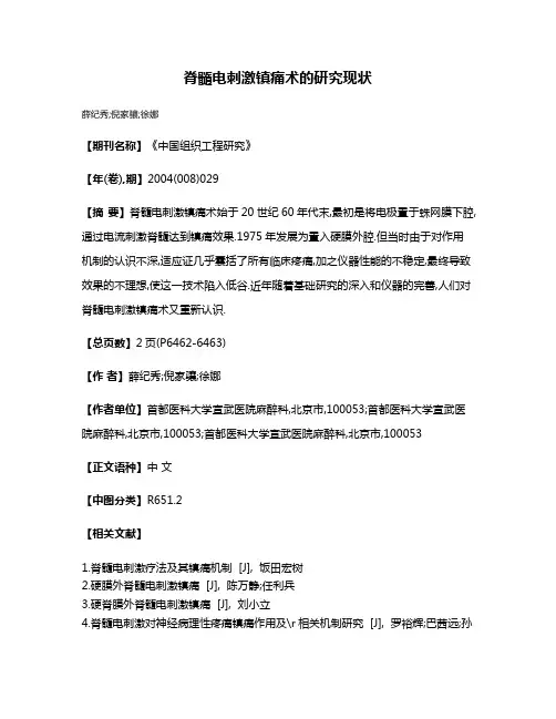 脊髓电刺激镇痛术的研究现状