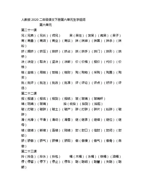 人教版2020二年级语文下册第六单元生字组词