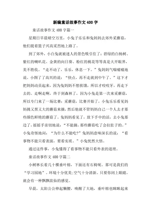 最新新编童话故事作文400字