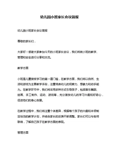幼儿园小班家长会议简报