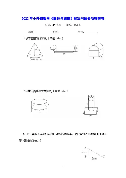 2022年小升初数学《圆柱与圆锥》解决问题专项突破卷【含答案及解析】