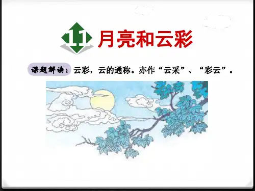 《月亮和云彩》PPT(完美版)