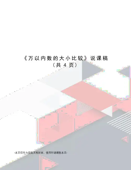 万以内数的大小比较说课稿