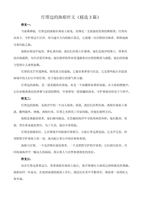 灯塔边的渔船 作文(精选3篇)