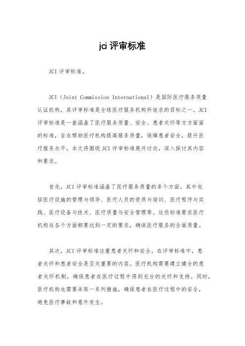 jci评审标准