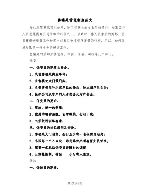 售楼处管理制度范文（2篇）