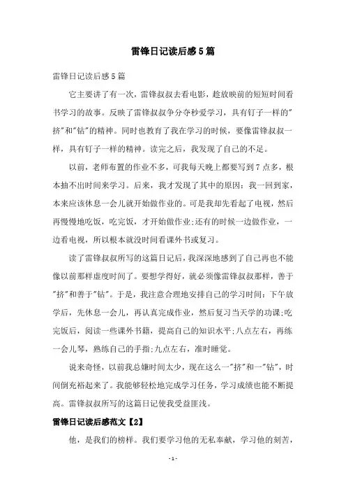 雷锋日记读后感5篇