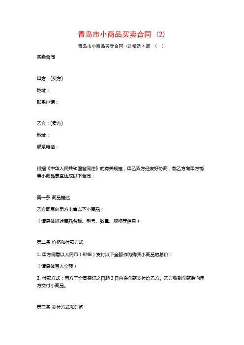 青岛市小商品买卖合同4篇