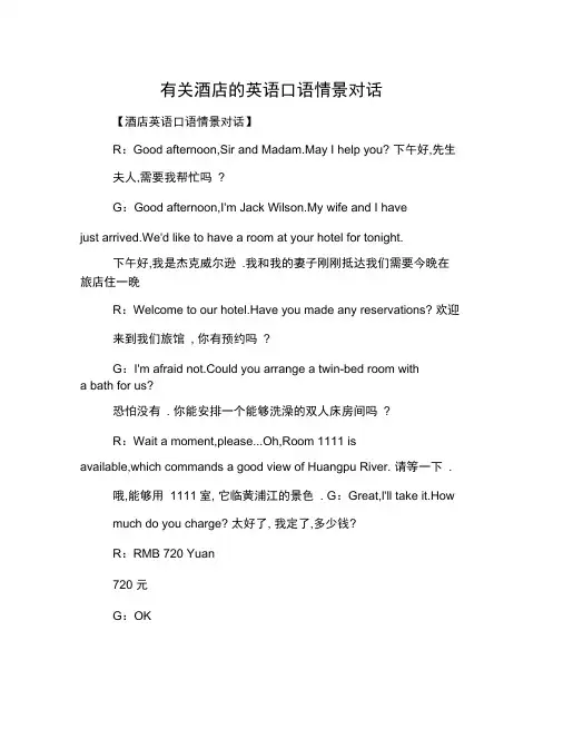 有关酒店的英语口语情景对话