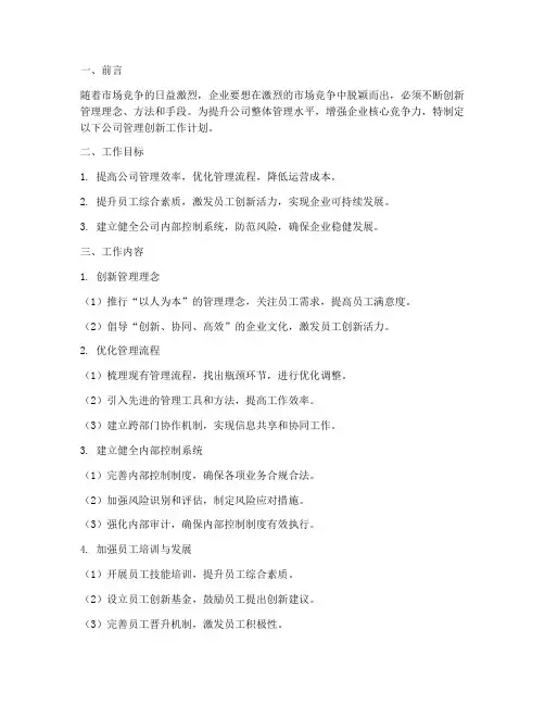 公司管理创新工作计划