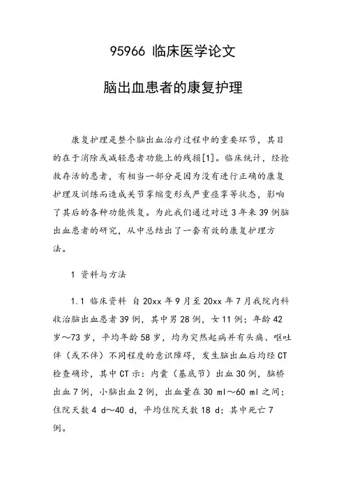 课题研究论文：脑出血患者的康复护理