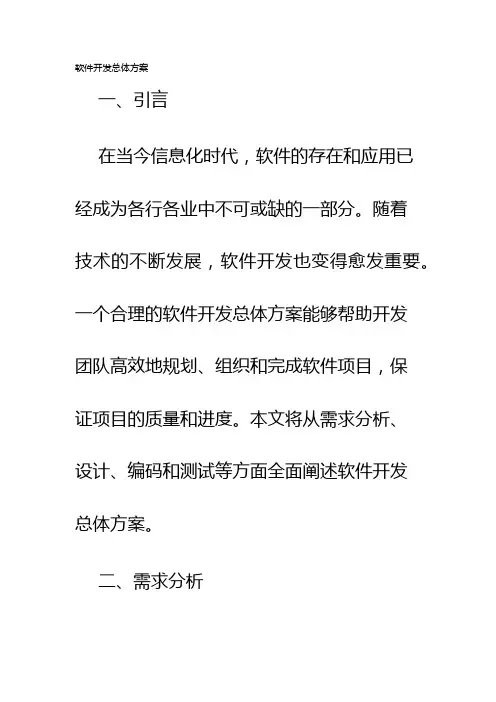 软件开发总体方案