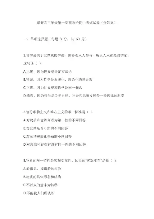 最新高三年级第一学期政治期中考试试卷(含答案)