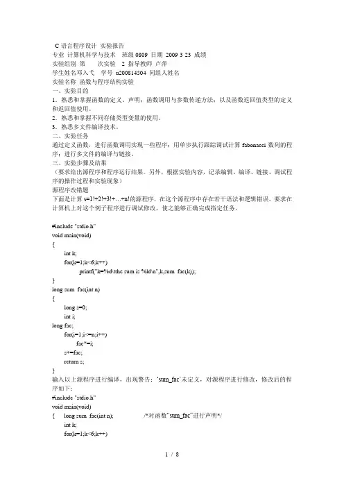 C语言程序设计实验报告