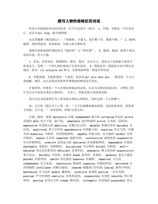 描写人物性格特征的词语