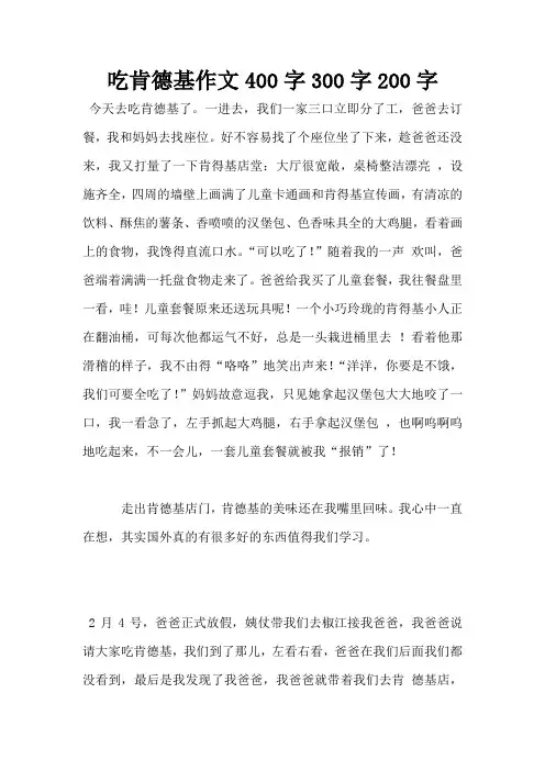 吃肯德基作文400字300字200字