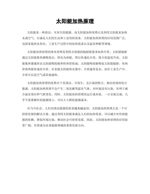 太阳能加热原理