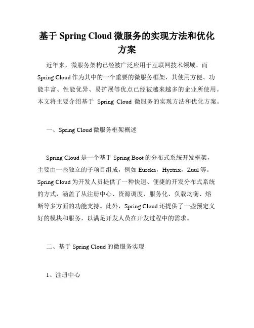 基于Spring Cloud微服务的实现方法和优化方案