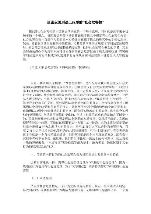 浅论我国刑法上犯罪的“社会危害性”