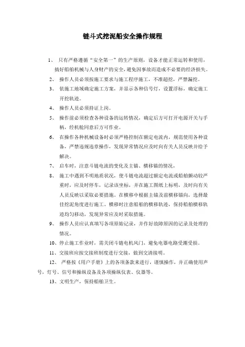 链斗船安全操作规程(i)