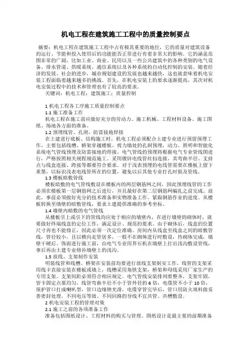 机电工程在建筑施工工程中的质量控制要点