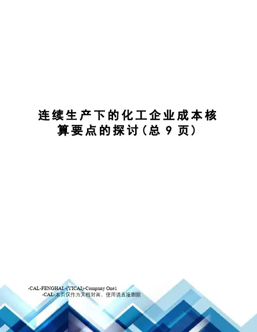 连续生产下的化工企业成本核算要点的探讨