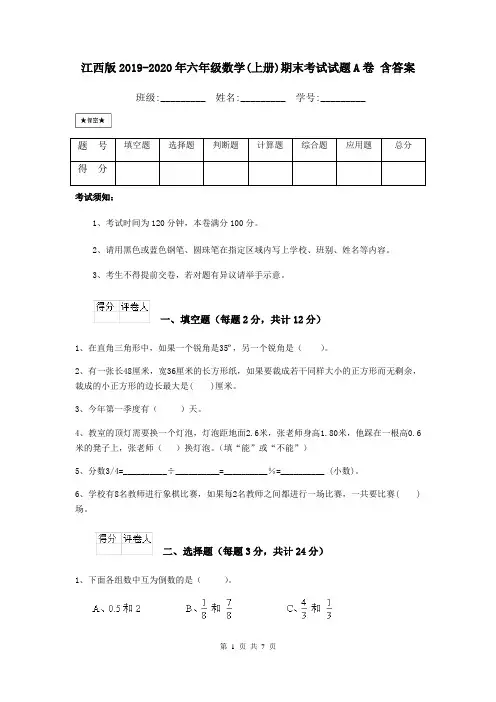 江西版2019-2020年六年级数学(上册)期末考试试题A卷 含答案