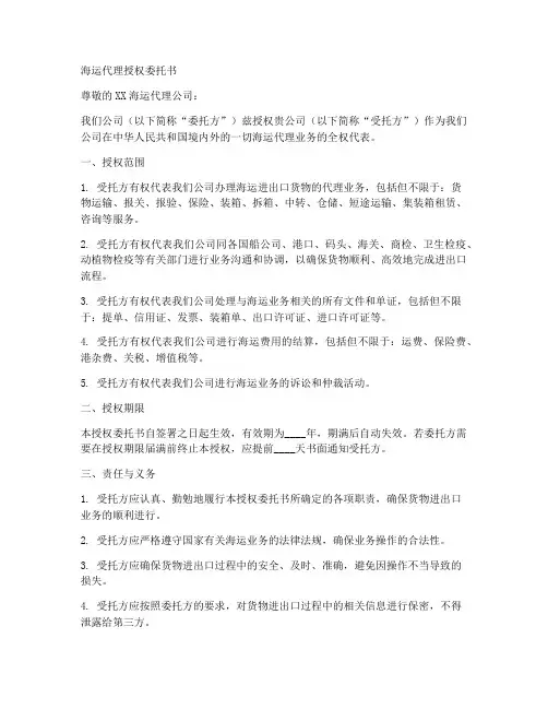 海运代理授权委托书