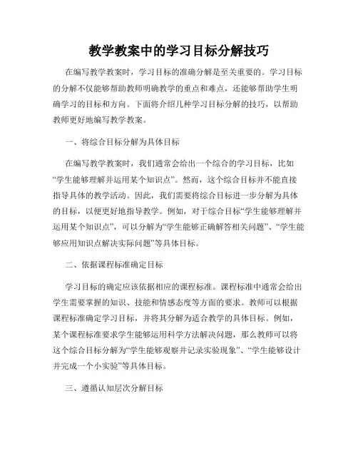 教学教案中的学习目标分解技巧