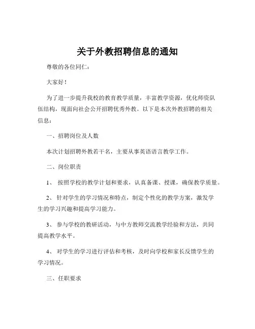 关于外教招聘信息的通知