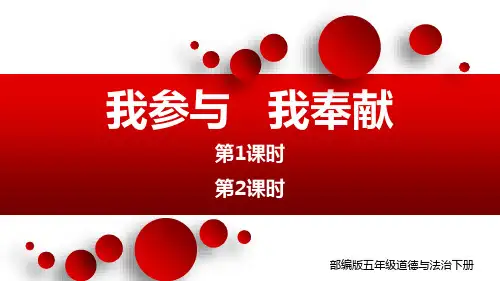 部编版五年级道德与法治下册《我参与我奉献》PPT课件