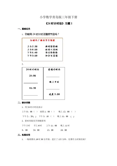 小学数学青岛版三年级下册《24时计时法》习题1